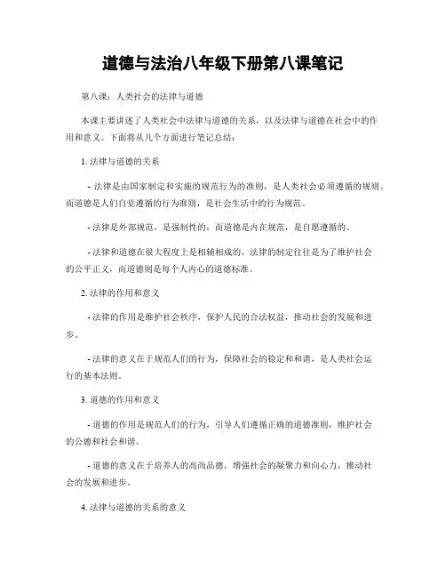 道德与法治八年级下册第八课笔记