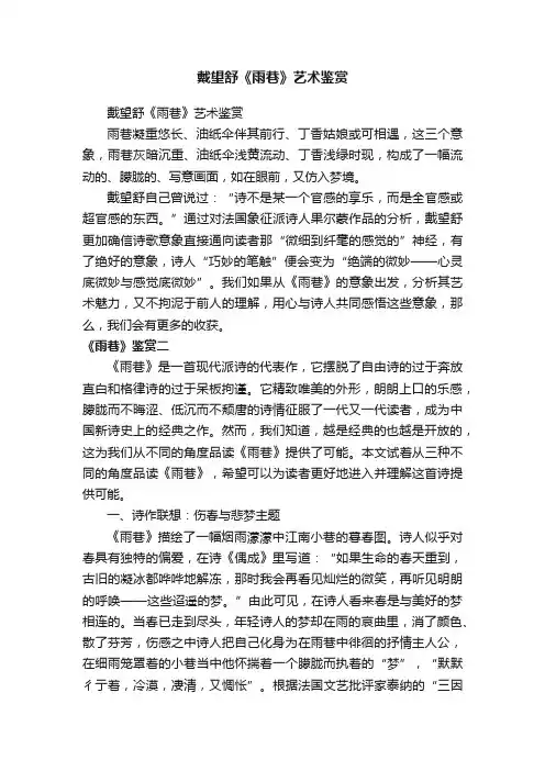 戴望舒《雨巷》艺术鉴赏