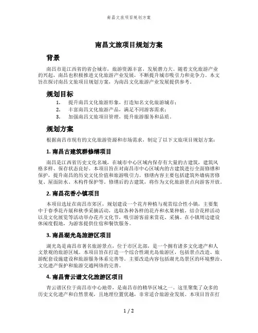 南昌文旅项目规划方案