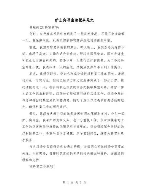 护士实习生请假条范文（三篇）