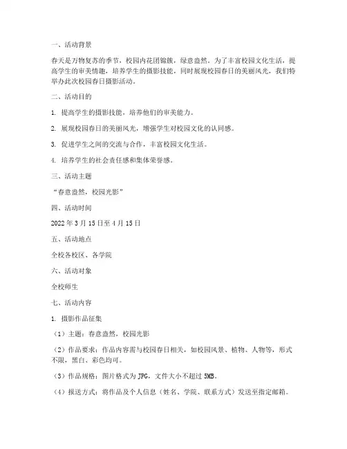 校园春日摄影活动策划案