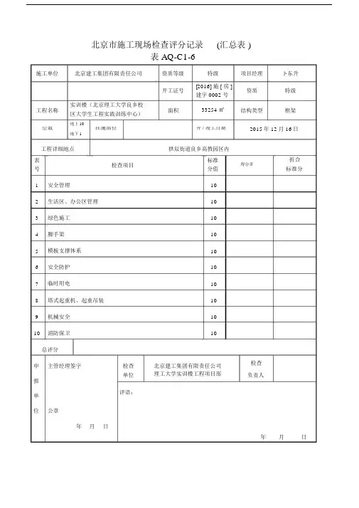 北京市施工现场检查评分记录(汇总表).doc