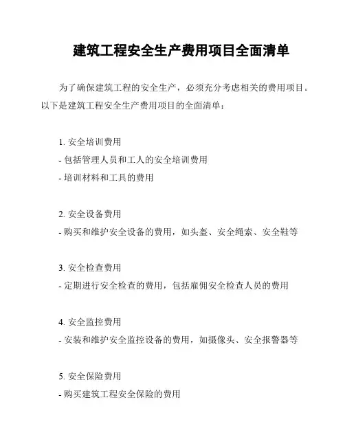 建筑工程安全生产费用项目全面清单