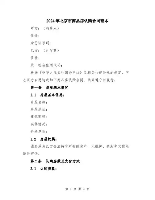 2024年北京市商品房认购合同范本