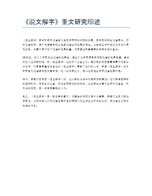 《说文解字》重文研究综述