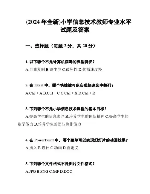 (2024年全新)小学信息技术教师专业水平试题及答案
