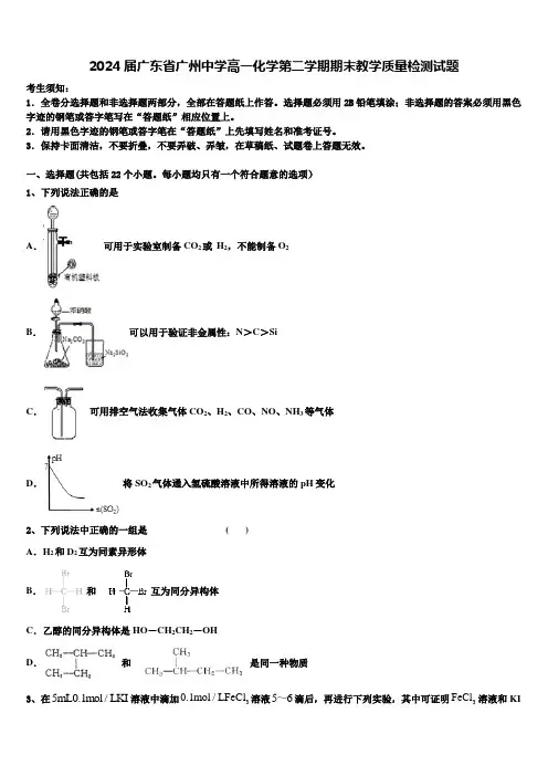 2024届广东省广州中学高一化学第二学期期末教学质量检测试题含解析
