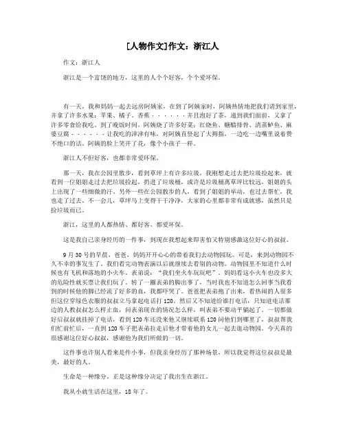 [人物作文]作文：浙江人