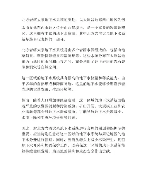 北方岩溶大泉地下水系统的圈划：以太原盆地东西山地区为例