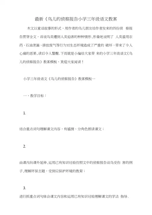最新《鸟儿的侦察报告小学三年级语文教案