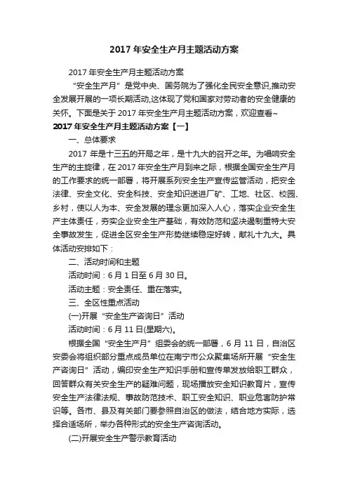 2017年安全生产月主题活动方案