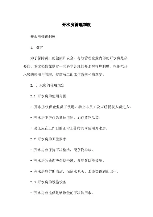 开水房管理制度
