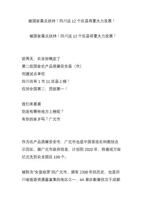 被国家重点扶持!四川这12个区县将要大力发展!