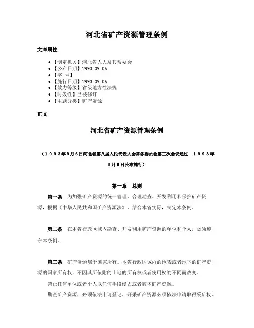 河北省矿产资源管理条例