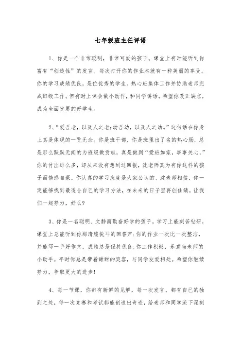 七年级班主任评语(五篇)