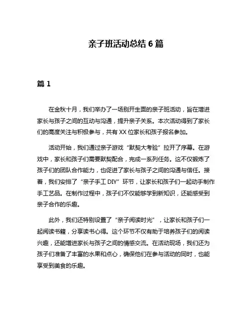 亲子班活动总结6篇