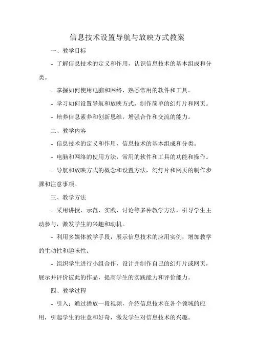 信息技术设置导航与放映方式教案