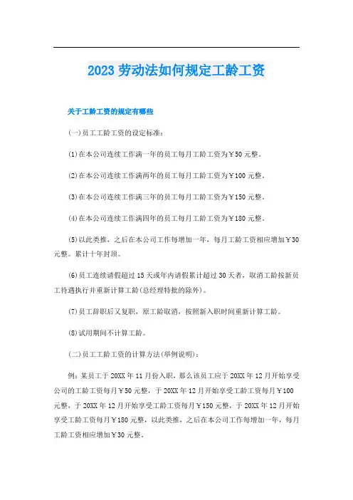 2023劳动法如何规定工龄工资