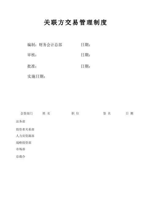 关联方交易管理制度