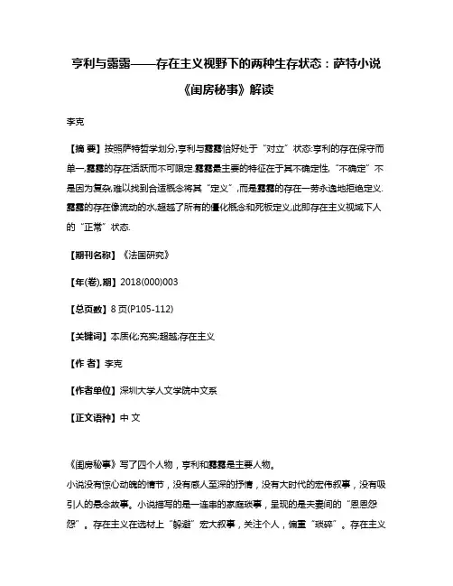 亨利与露露——存在主义视野下的两种生存状态:萨特小说《闺房秘事》解读