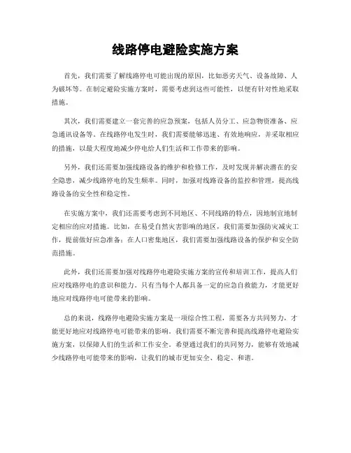 线路停电避险实施方案