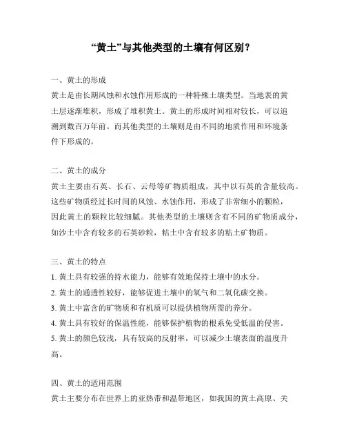 “黄土”与其他类型的土壤有何区别？