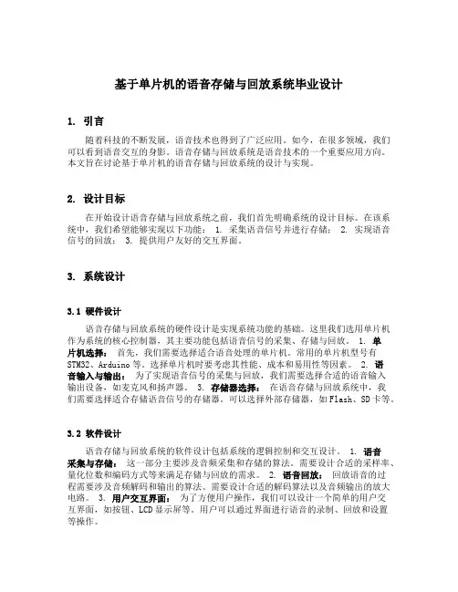 基于单片机的语音存储与回放系统毕业设计