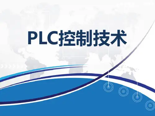 《PLC控制技术》教学课件任务03水塔水位控制