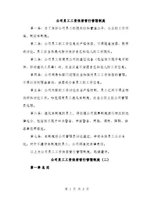 公司员工工资保密暂行管理制度（2篇）