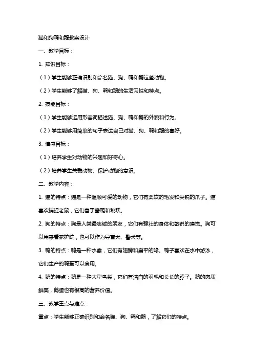 猫和狗鸭和鹅教案设计