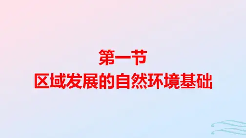 新教材高中地理第2章第1节区域发展的自然环境基础pptx课件新人教版选择性必修2