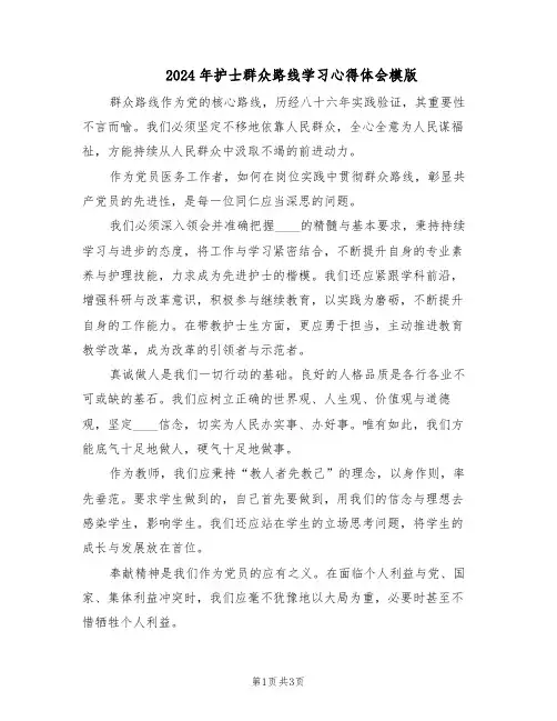 2024年护士群众路线学习心得体会模版（二篇）