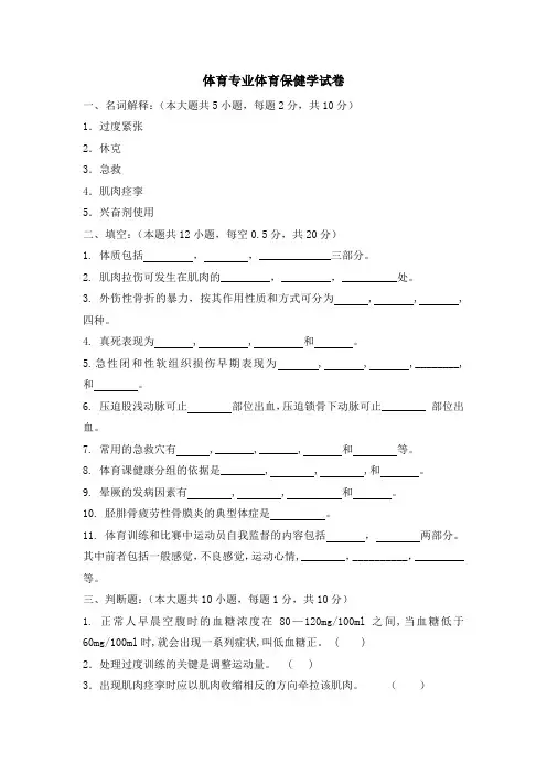 体育专业体育保健学试卷及答案