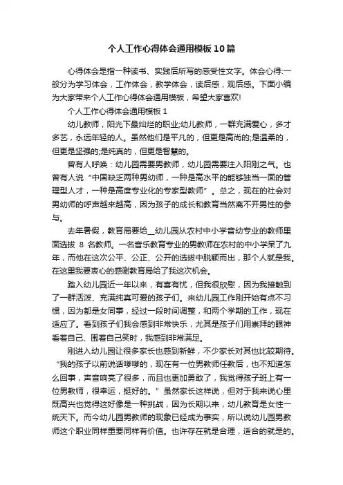 个人工作心得体会通用模板10篇