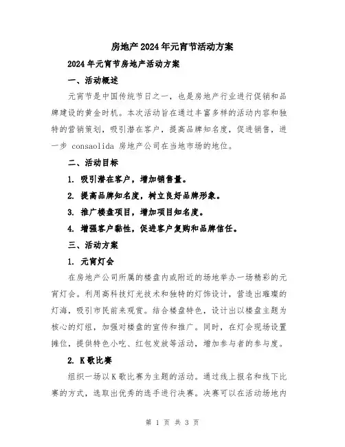 房地产2024年元宵节活动方案