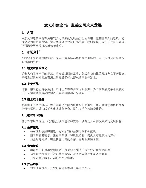 如何写服装公司未来发展的意见和建议书