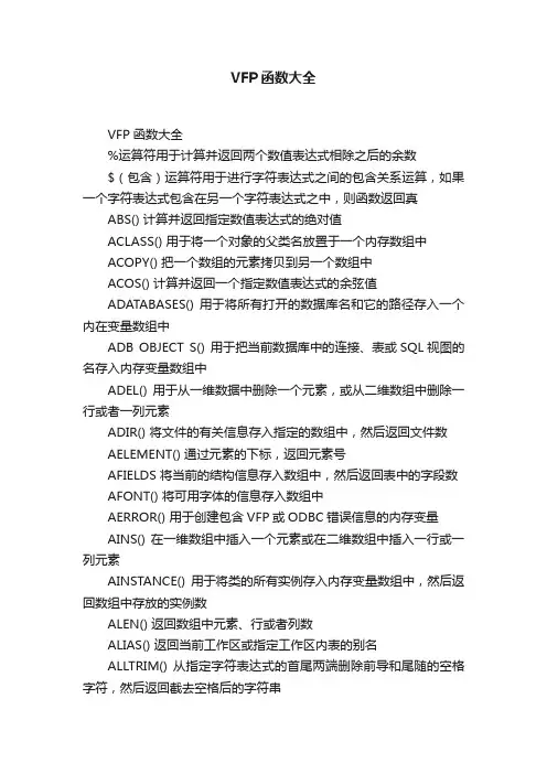 VFP函数大全