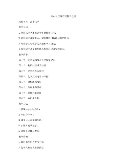 高中化学课程流程及教案