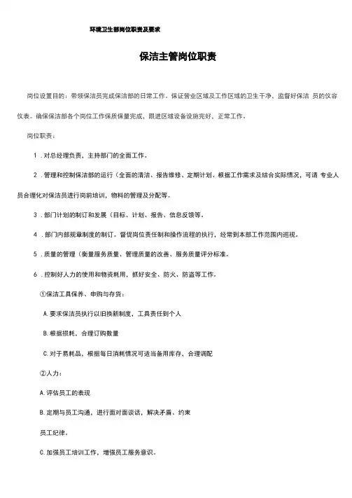 环境卫生部岗位职责及要求