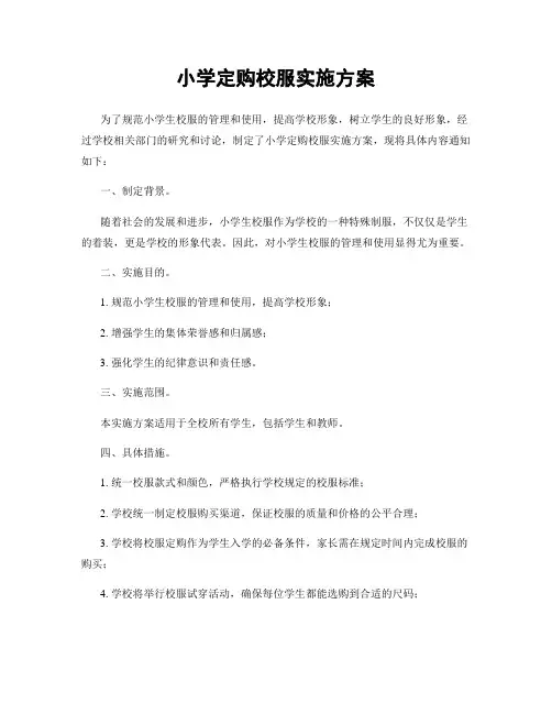 小学定购校服实施方案