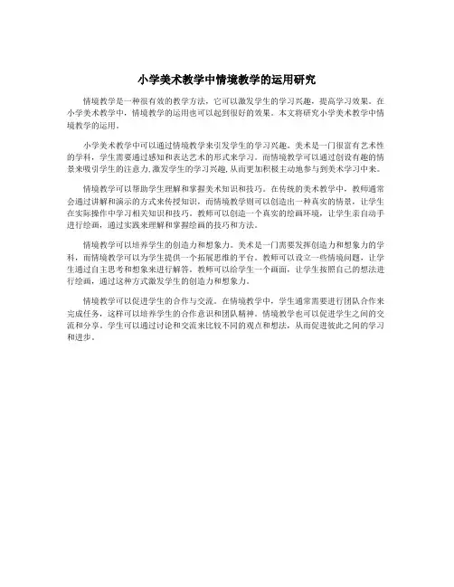 小学美术教学中情境教学的运用研究
