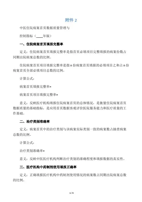 中医住院病案首页数据质量管理与控制指标(版)