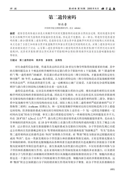 第二遗传密码