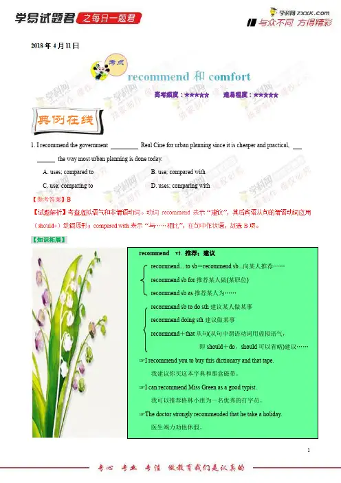recommend和comfort-学易试题君之每日一题君2018学年下学期高二英语人教版(课堂同步系列一)