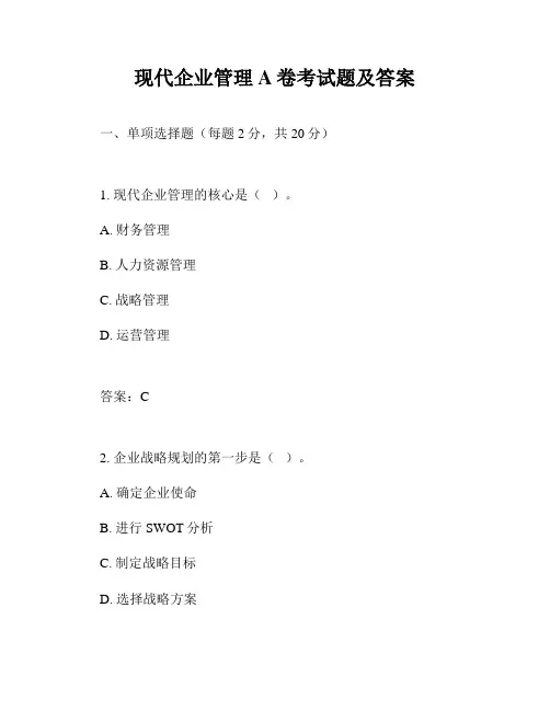 现代企业管理A卷考试题及答案