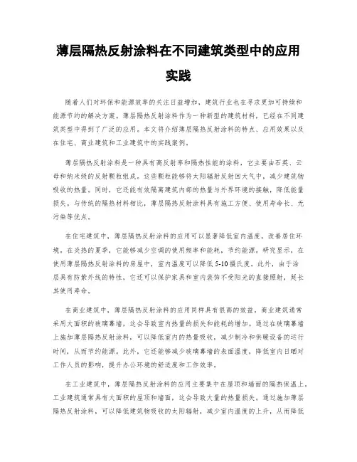 薄层隔热反射涂料在不同建筑类型中的应用实践
