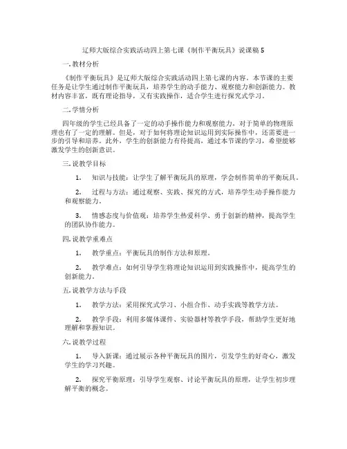 辽师大版综合实践活动四上第七课《制作平衡玩具》说课稿5
