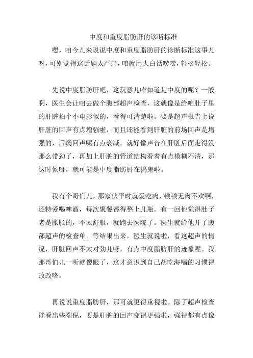 中度和重度脂肪肝的诊断标准