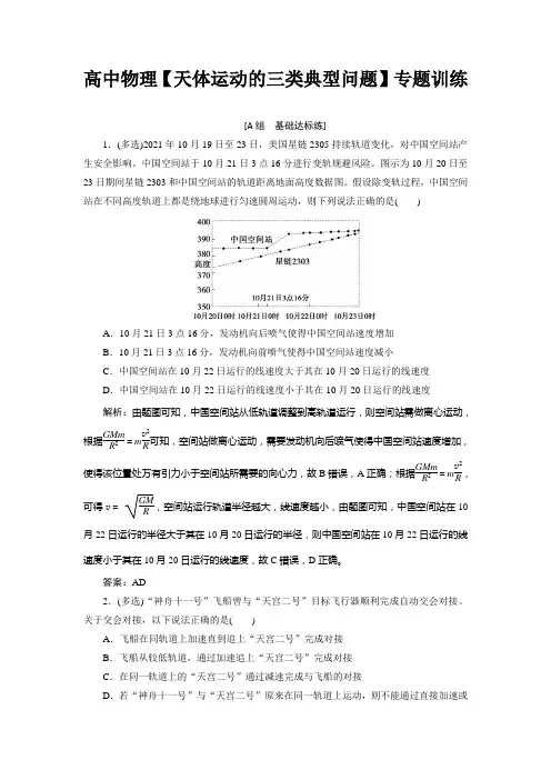 高中物理【天体运动的三类典型问题】专题训练
