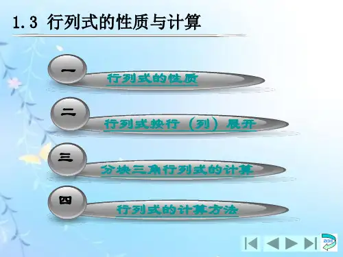 线性代数1.3 行列式的性质与计算